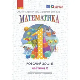 Математика: Робочий зошит для 1 класу. Частина 2 - Ольга Гісь