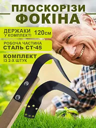 Комплект універсальних плоскорізів Фокіна сталь 65Г (набір з двох) з держаками 1.2 м, Господар 86537 - мініатюра 2