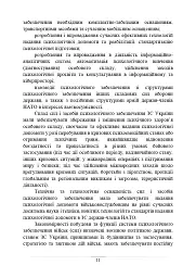 Психологічне забезпечення Збройних Сил України. Навчально-методичний посібник - мініатюра 10