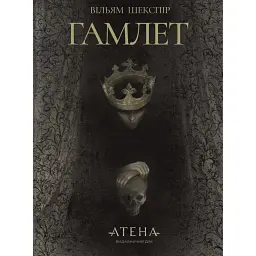 Гамлет