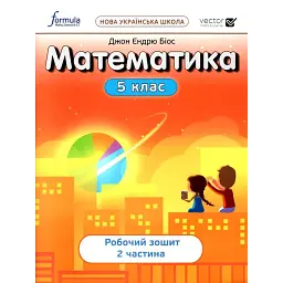 Математика 5 клас. Робочий зошит. Частина 2 - Джон Ендрю Біос