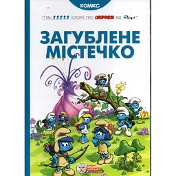 Загублене містечко - Пейо