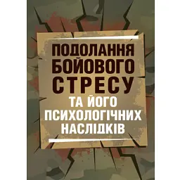 Подолання бойового стресу та його психологічних наслідків -