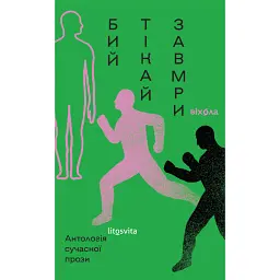 Бий, тікай, завмри. Антологія сучасної прози -