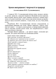 Щоб вчитися було цікаво. Уроки милування і творчості в природі (за методикою В.О. Сухомлинського) та тестові завдання. 1-4 класи - мініатюра 6