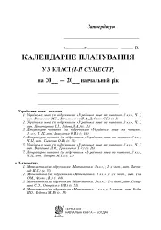 Календарне планування. 3 клас - мініатюра 2