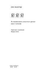Я!Я!Я! Як перевиховати егоїстичну дитину (або її батьків) - мініатюра 2