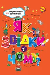 Як, звідки і чому?