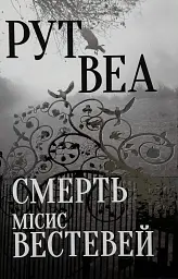 Смерть місис Вестевей - Рут Веа