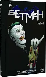 Бетмен. Ендшпіль Книга 7 - Скотт Снайдер - мініатюра 2