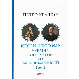 Історія філософії: Україна. Від початків до часів незалежності. Том 1 - Петро Кралюк