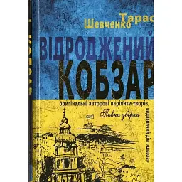 Відроджений «Кобзар». Ориґінальні авторові варіянти творів - Тарас Шевченко