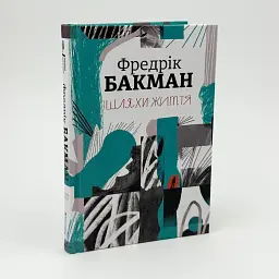 Шляхи життя - Фредрік Бакман | Книголав, книга українською, нова, тверда - мініатюра 2