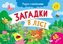 Учуся з наліпками. Загадки в лісі