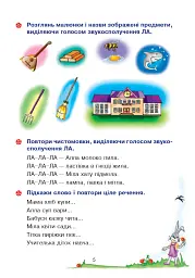 Веселий язичок. Логопедичний зошит для дошкільнят. Звуки [л], [р] - мініатюра 4
