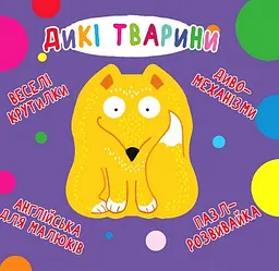 Веселые крутилки. Дикие животные