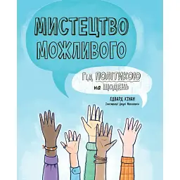 Мистецтво можливого. Гід політикою на щодень - Едвард Кінан