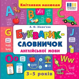 Кмітливим малюкам. Букварик-словничок англійської мови - Лариса Зінов’єва