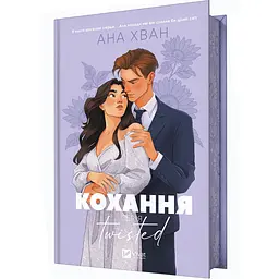 Кохання - Ана Хван | Vivat, книга українською, нова, тверда