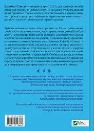 Вікно толерантності: розширити, щоб процвітати попри стрес і відновитися після травми - Елізабет Стенлі - мініатюра 2