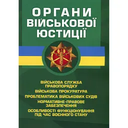 Органи військової юстиції -
