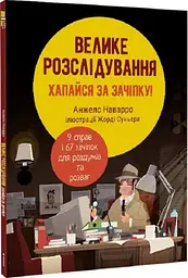 Велика розслідування. Анжелс Наварро kni0003842