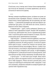 Тимчасові труднощі. Збірка оповідань - Ольга Богомаз - мініатюра 13