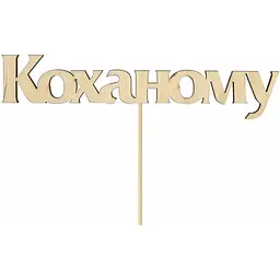 Заготовка топер Rosa Talent Коханому фанера 12х2.8 см 5 шт