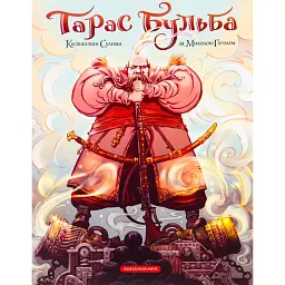 Тарас Бульба. Комікс - Микола Гоголь