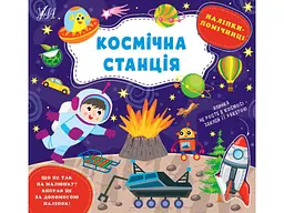 Наліпки УЛА помічниці Космічна станція арт.22127