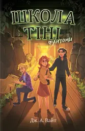 Школа Тіні: Фантоми. Книга 3