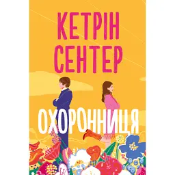 Охоронниця - Кетрін Сентер