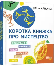 Коротка книжка про мистецтво - Дана Арнольд - мініатюра 2
