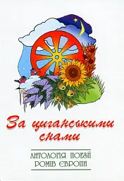 За циганськими снами