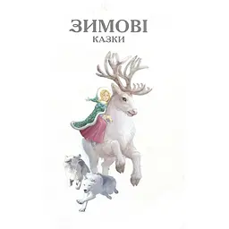 Зимові казки. Королівство казок (9789669355836) - мініатюра 2