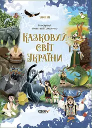 Казковий світ України - Ольга Чабанова