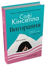Вигорання - Софі Кінселла - мініатюра 2