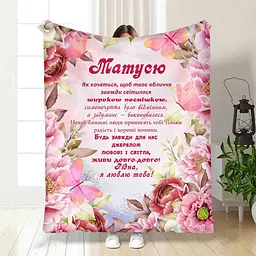 Плед плюшевий 3D з побажаннями для мами Моїй Матусі 160х200 см 160 см, 135 см