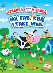 Му, Гав, Ква і таке інше - Джонатан Міллер