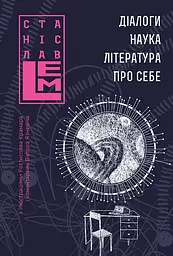 Діалоги. Наука. Література. Про себе - Станіслав Лем