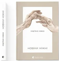 Навіки ніжні - мініатюра 2