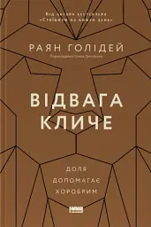Відвага кличе. Доля допомагає хоробрим