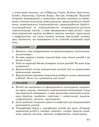 Географія релігії. Частина 2. Скарбниця педагогічного досвіду - Світлана Капіруліна - мініатюра 7