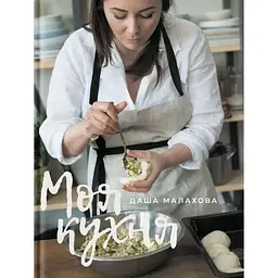 Моя кухня - Даша Малахова Yakaboo Publishing (9786177544714)