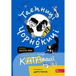 Таємниці Чорнокиці. Сюдитуди та інші катавасії - Юліта Ран