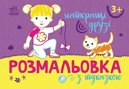 Розмальовка з підказкою. Найкращі друзі
