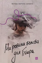 Ми робили бомби для Гітлера - мініатюра 1