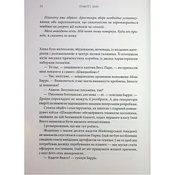 Книга Зоряні війни. Траун. Книга 1 - Тімоті Зан Varvar Publishing (9786170996145) - мініатюра 5