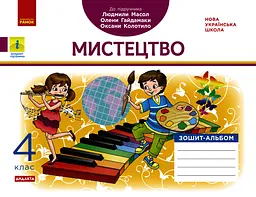 4 клас. Мистецтво. Альбом-зошит (до підручника Масол Л.М.)
