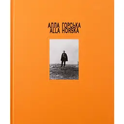 Алла Горська - Єлизавета Герман